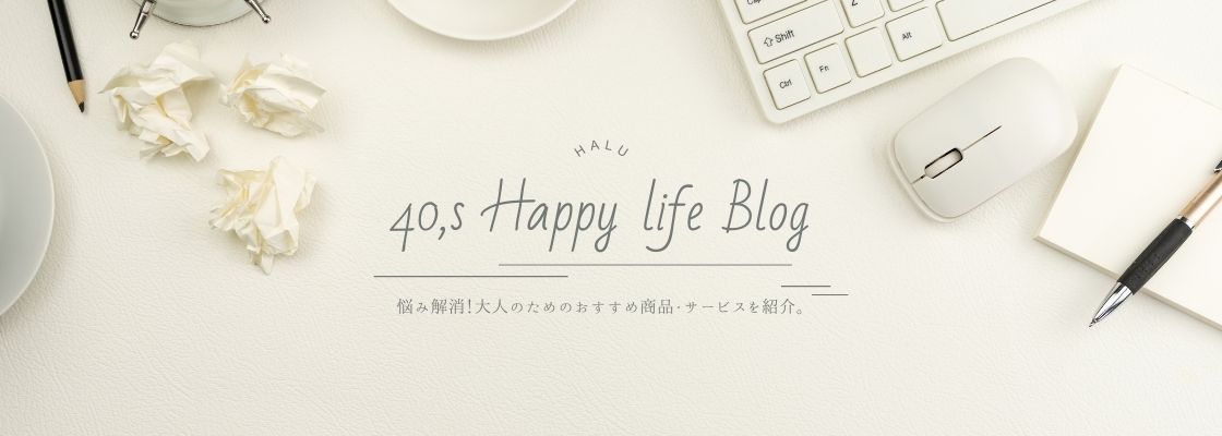 40代から始めるハッピーライフ-おすすめグッズ